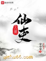 《大周仙吏》全本TXT下载-作者：荣小荣