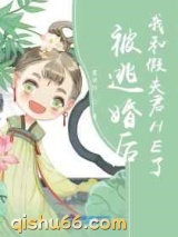 被逃婚后我和假夫君HE了图片