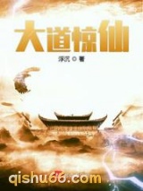 大道惊仙图片