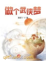 做个武侠梦图片