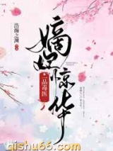 嫡妃惊华：一品毒医图片