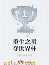 重生之勇夺世界杯图片