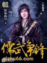 儒武争锋图片