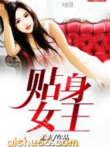 贴身女王图片