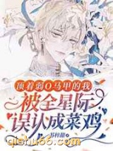 顶着弱O马甲的我被全星际误认成菜鸡图片