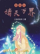 签到在诸天万界图片