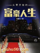 从零开始的富豪人生图片