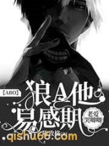 狼A他易感期老爱哭唧唧图片
