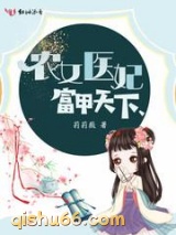 农女医妃富甲天下图片