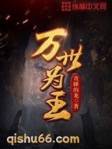 万世为王图片