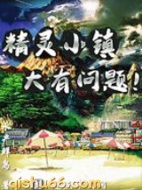 精灵小镇大有问题图片