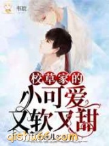 校草家的小可爱又软又甜图片