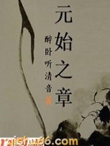 元始之章图片