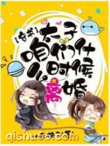太子，咱们什么时候离婚图片