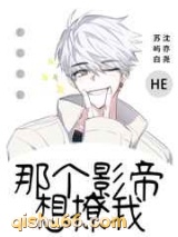 那个影帝想撩我图片