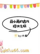 薛小苒的古代搭伙之旅图片