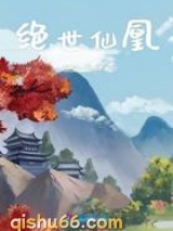 绝世仙凰图片