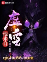 他来自虚空图片