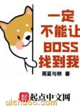 一定不能让BOSS找到我图片