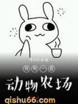 我有一座动物农场图片