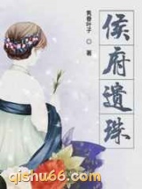 侯府遗珠图片