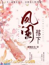 凤阑殇下图片
