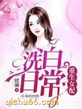 重生女配洗白日常图片