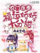 农门医香：福运娇娇十分甜图片