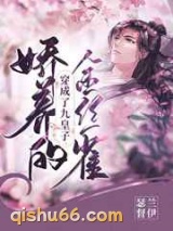 穿成了九皇子娇养的金丝雀图片