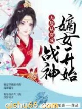 无敌从穿成战神嫡女开始图片