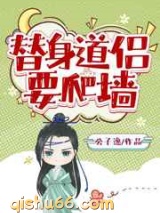 替身道侣要爬墙图片