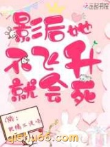 影后她不飞升就会死图片