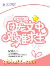 女配她在团宠文中艰难求生图片