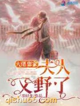 大佬您家夫人又野了图片