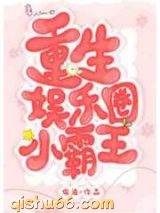 重生娱乐圈小霸王图片