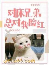 对床兄弟总对我脸红图片