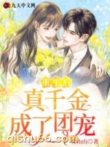 重生后真千金成了团宠图片