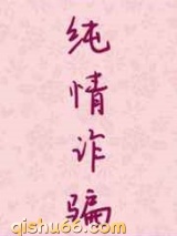 纯情诈骗图片