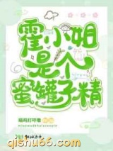 霍小姐是个蜜罐子精图片