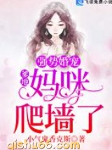 强势婚宠：爹地，妈咪爬墙了图片