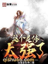 这个灵修太强了图片
