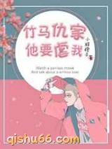 竹马仇家他要虐我图片