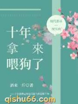 十年拿來喂狗了图片