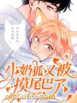 小奶狐又被病娇霸总摸尾巴了图片