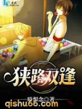 狭路双逢图片