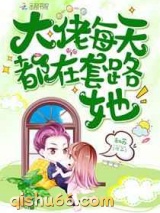 大佬每天都在套路她图片