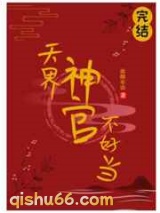 天界神官不好当图片