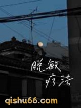 脱敏疗法图片