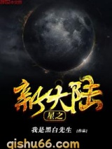 星之新大陆图片