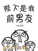 陛下是我前男友图片
